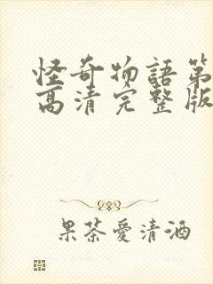 怪奇物语第五季高清完整版