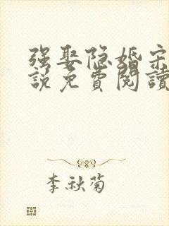 强娶隐婚宋娇小说免费阅读