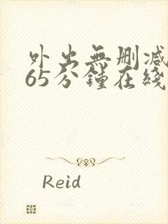 外出无删减版165分钟在线观看