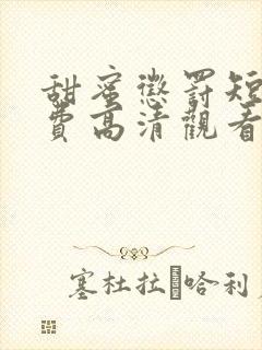 甜蜜惩罚短剧免费高清观看