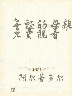 年轻的母亲中字免费观看