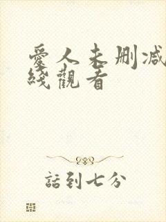 爱人未删减版在线观看封面