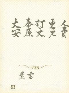 大奉打更人许七安原文免费阅读