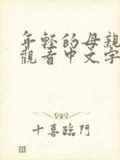 年轻的母亲在线观看中文字幕组