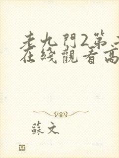 老九门2第二部在线观看高清免费封面