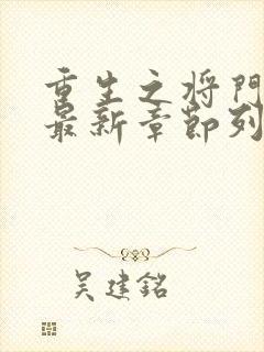 重生之将门毒后最新章节列表列表