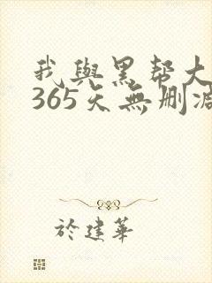我与黑帮大佬的365天无删减版