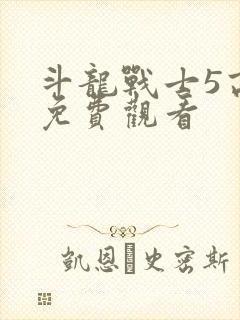 斗龙战士5高清免费观看封面