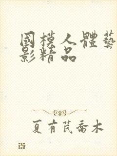 国模人体艺术摄影精品