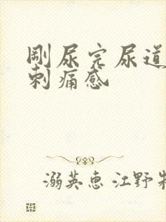 刚尿完尿道口有刺痛感