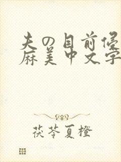 夫の目前侵犯 麻美中文字幕