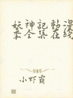 妖神记动漫第四季全集在线观看