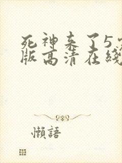 死神来了5完整版高清在线观看国语免费