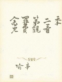 余罪第二季全集免费观看