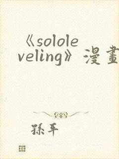 《sololeveling》漫画免费