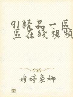 91精品一区二区在线视频封面