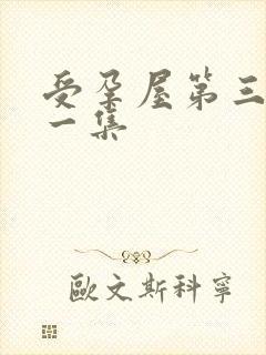 受孕屋第三季第一集封面