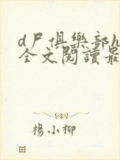 d尸俱乐部h文全文阅读最新章节列表