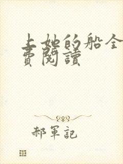 上她的船全文免费阅读