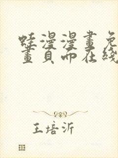 蛙漫漫画免费漫画页面在线看漫画 漫画