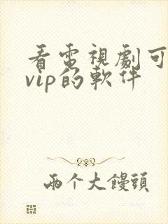 看电视剧可以免vip的软件封面