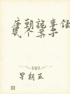 唐朝诡事录西行几个案子