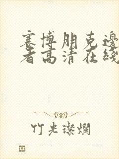 赛博朋克边缘行者高清在线