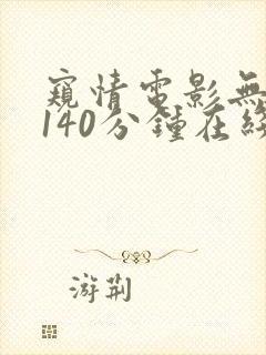 窥情电影无删减140分钟在线观看封面