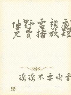 他野电视剧全集免费播放短剧封面