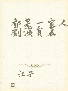 都是一家人电视剧演员表