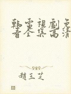 韩电视剧免费观看全集高清播放