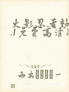 火影忍者动漫9.1免费高清版下载