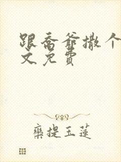 跟乔爷撒个娇全文免费