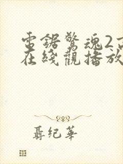 电锯惊魂2高清在线观播放