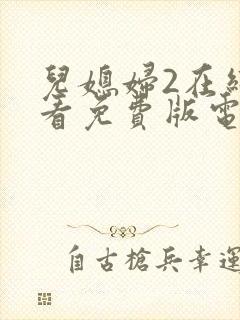 儿媳妇2在线观看免费版电视剧高清