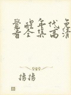 觉醒年代免费观看全集高清