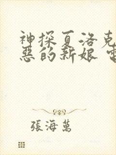 神探夏洛克:可恶的新娘 电影封面