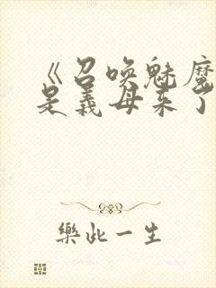 《召唤魅魔结果是义母来了》