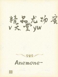 精品尤物蜜臀av天堂yw