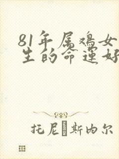 81年属鸡女一生的命运好吗