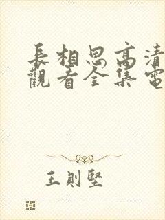 长相思高清免费观看全集电视剧