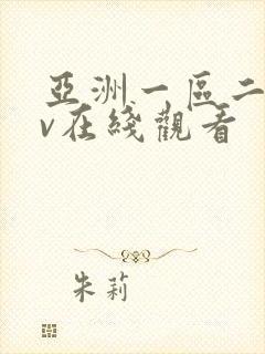 亚洲一区二区av在线观看