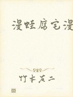 漫蛙腐宅漫画网封面