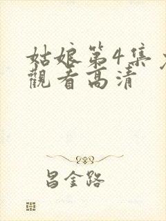 姑娘第4集免费观看高清