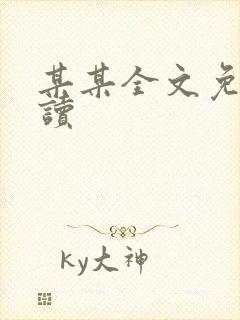 某某全文免费阅读封面