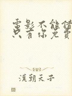 电影不能错过的只有你免费看封面