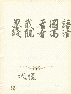 忍武者国语版在线观看高清封面