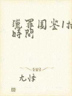 猎罪图鉴1播出时间封面