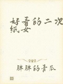 好看的二次元壁纸女封面