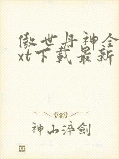 傲世丹神全本txt下载最新章节列表